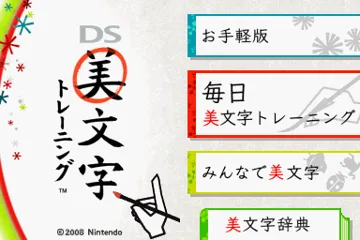 DS Bimoji Training (Japan) screen shot title